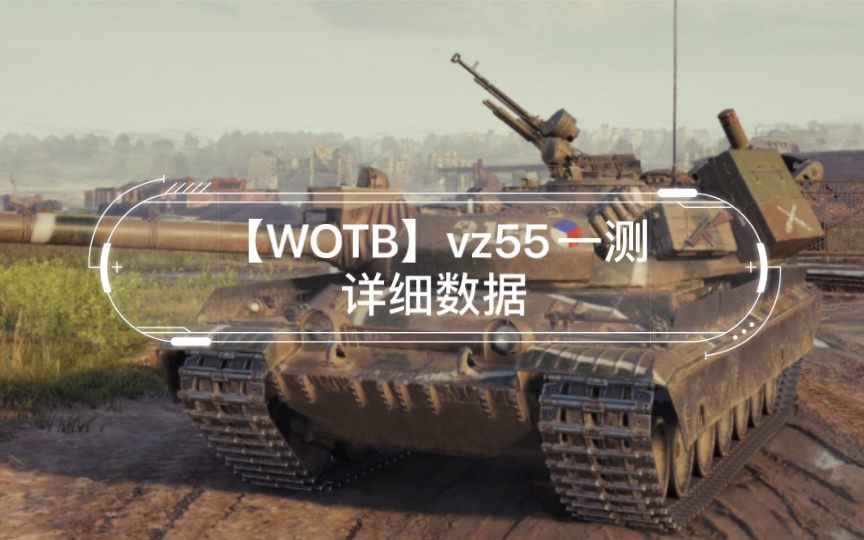 【WOTB】vz55一测详细数据手机游戏热门视频