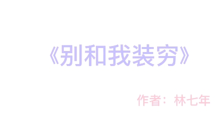 [图]别和我装穷~亲特签来着，好久之前到的啦，现在才开始发哈哈哈