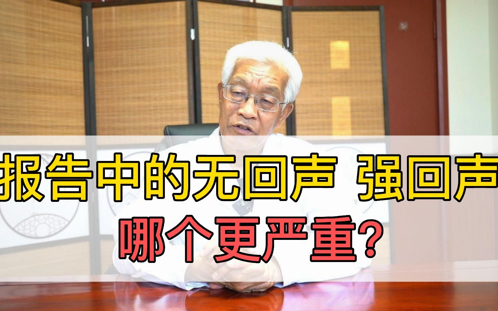 检查报告中的无回声、低回声、强回声是什么意思?医生的讲解来了哔哩哔哩bilibili