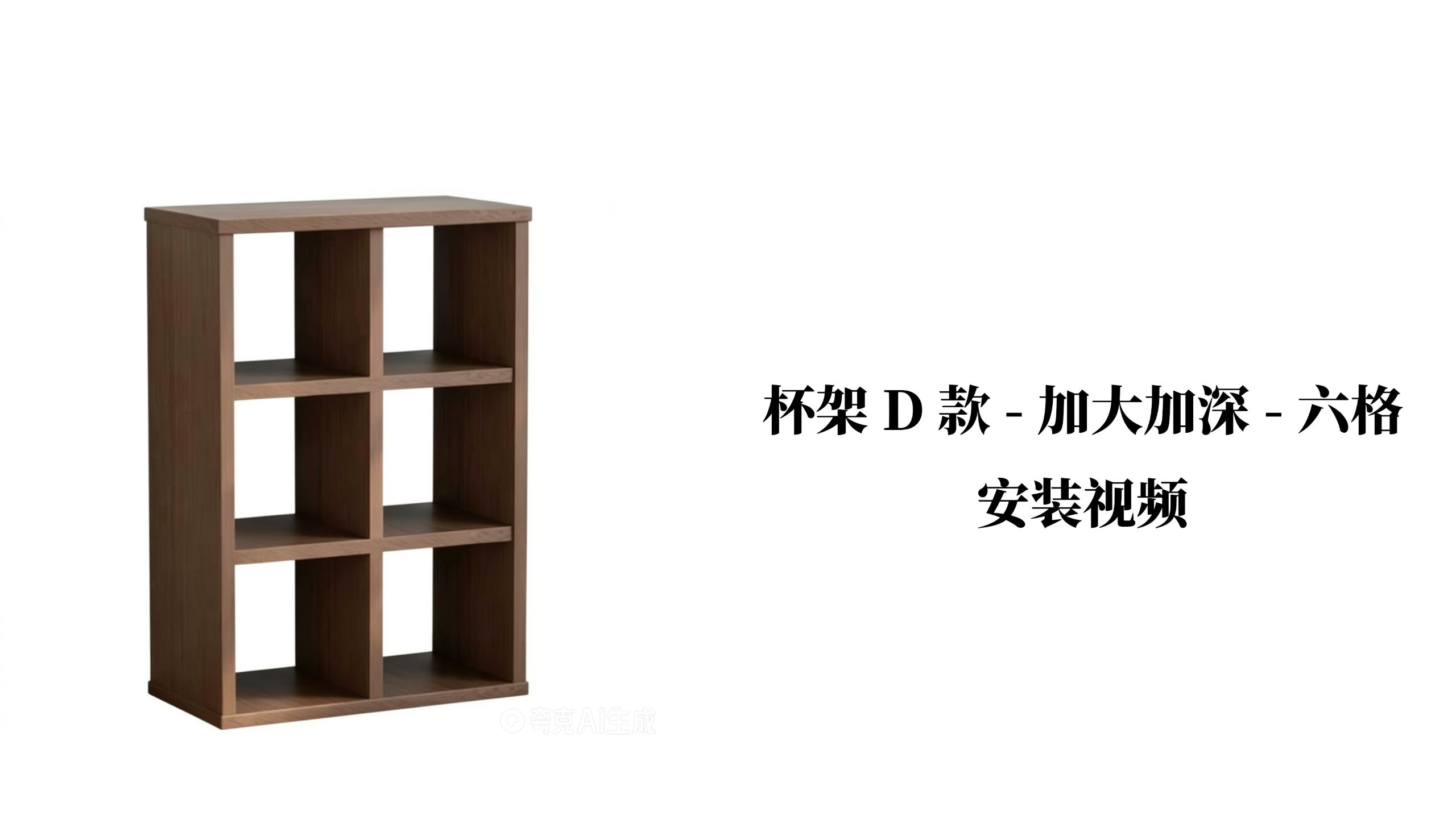 【杯架D款-加大加深-六格】-安装视频