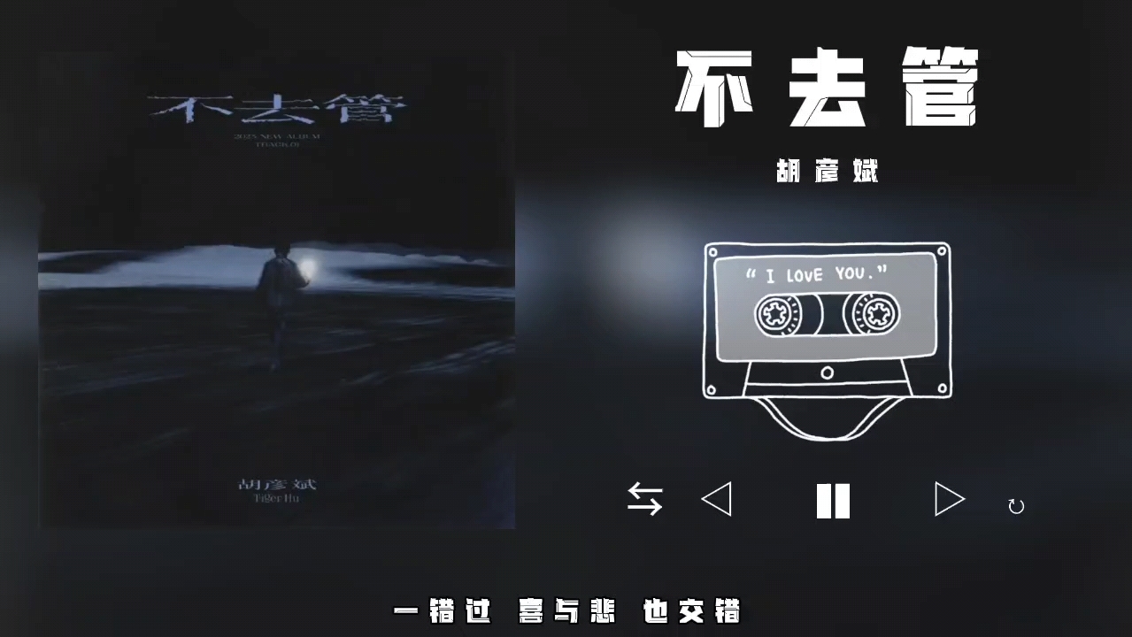 [图]音乐分享丨左边聊从今往后，右边谈时光倒流丨宝藏歌曲丨《不去管》