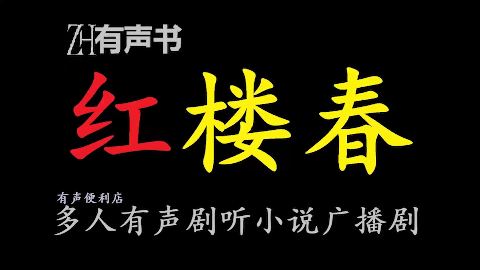 红楼春d【ZH有声便利店感谢收听免费点播专注于懒人】哔哩哔哩bilibili