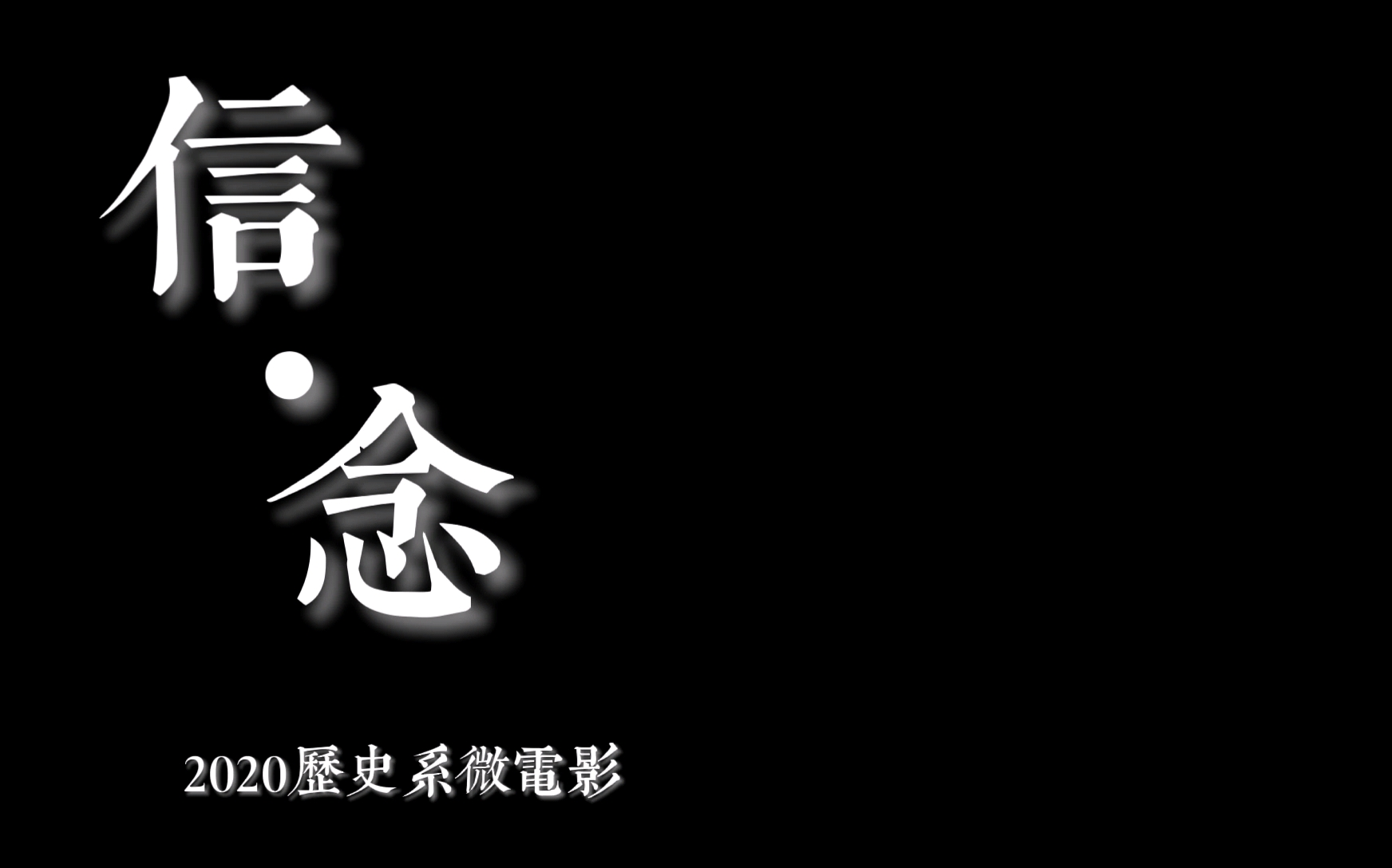 2020级复旦大学历史学系微电影《信ⷥ🵣€‹哔哩哔哩bilibili