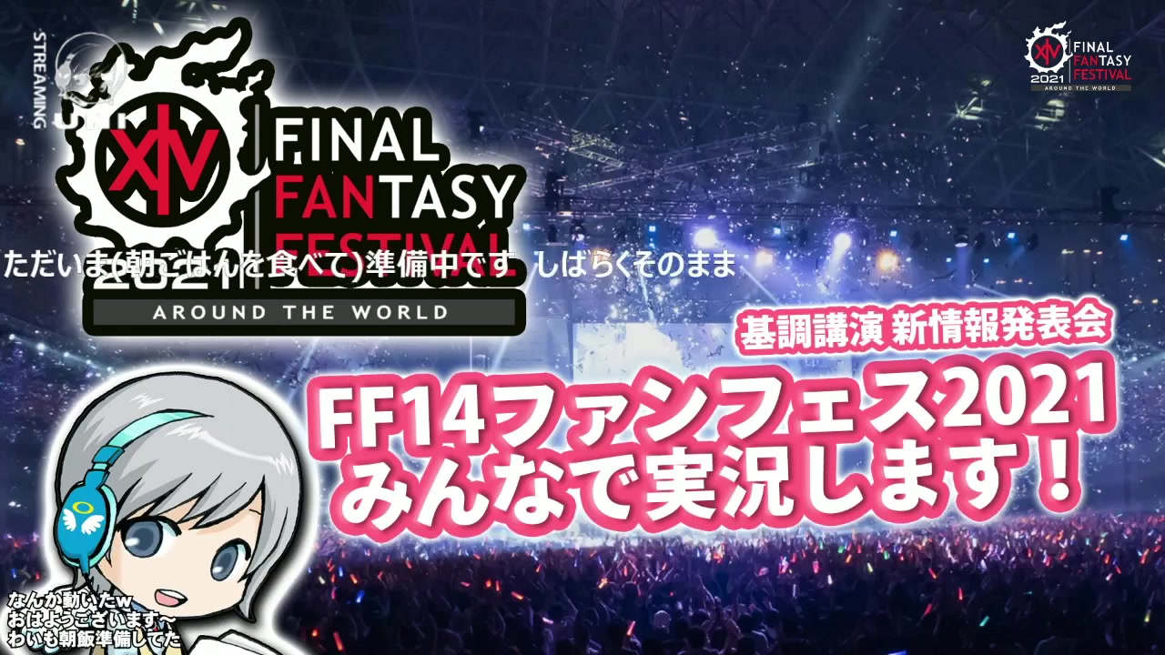 [图]FF14ファンフェス2021新情報発表 基調講演をみんなでわいわい実況します！【ユニ】※ミラー放送が公式に認められています