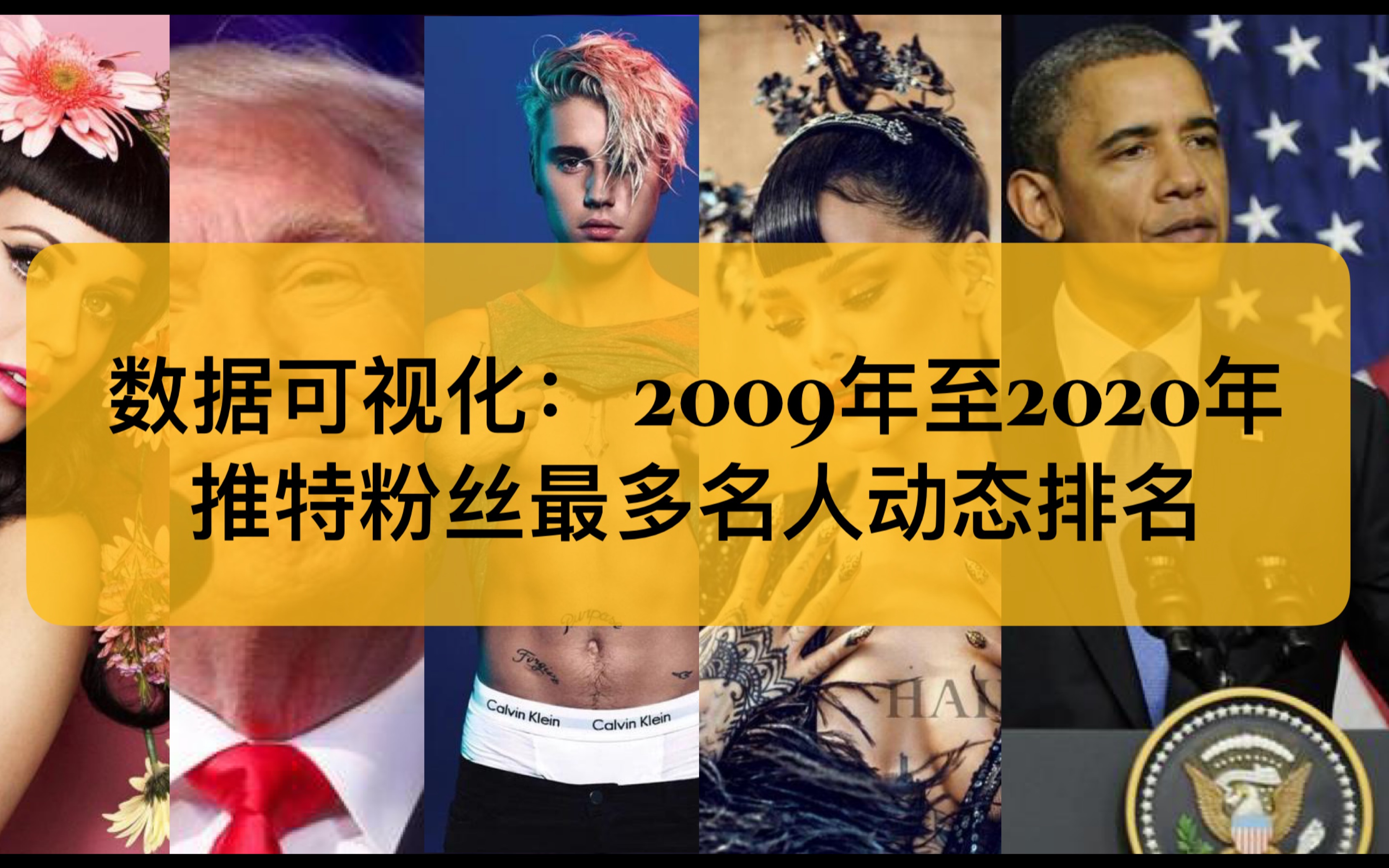 全球名人每年推特粉丝数量动态排名,2009年至今世界名人们的推特粉丝数量动态数据可视化,原来水果姐奥巴马特朗普国际网红,快来看看欧美明星欧美天...