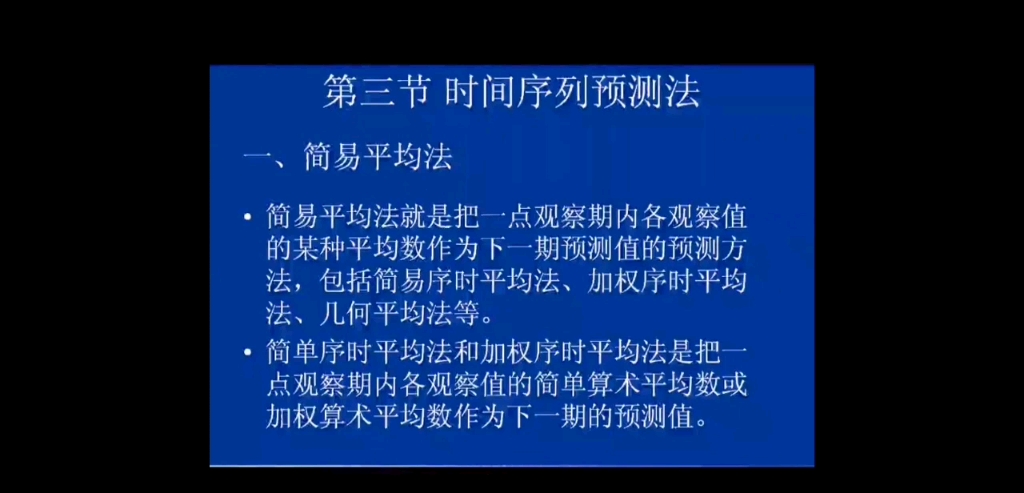 市场调查与预测第八章市场预测方法第三节时间序列预测法哔哩哔哩bilibili