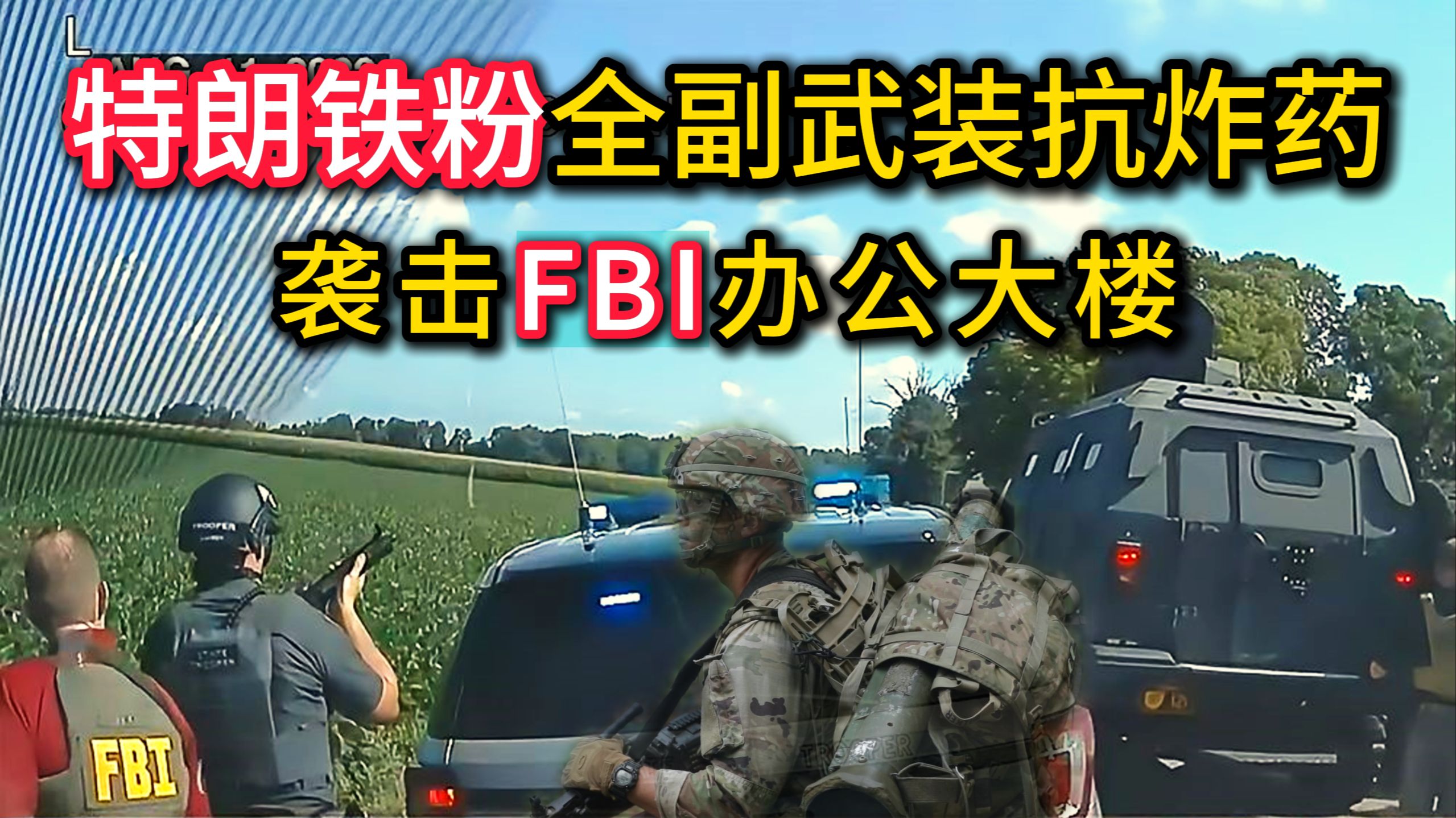 武装特朗普铁粉，抗炸药袭击FBI办公大楼，大战百名特警狂开200枪！