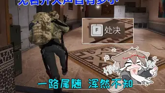 别回头 我是你队友