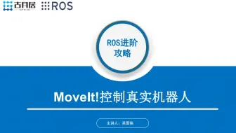 ROS机械臂教程《如何基于MoveIt开发一款机械臂》