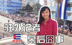 Скачать видео: 驻外记者幕后囧事：在古巴借钱度日，一天只吃两顿饭