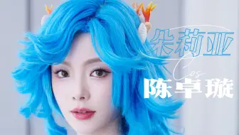 Download Video: 陈卓璇COS朵莉亚/哼唱人鱼之歌【战至巅峰3】