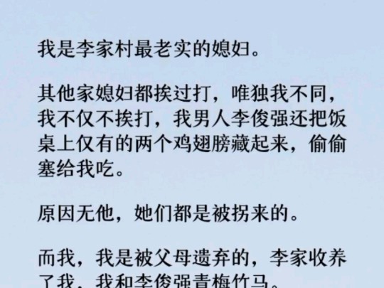 (全文)我是李家村最老实的媳妇.其他家媳妇都挨过打,唯独我不同,我不仅不挨打,我男人李俊强还把饭桌上仅有的两个鸡翅膀藏起来,偷偷塞给我吃....