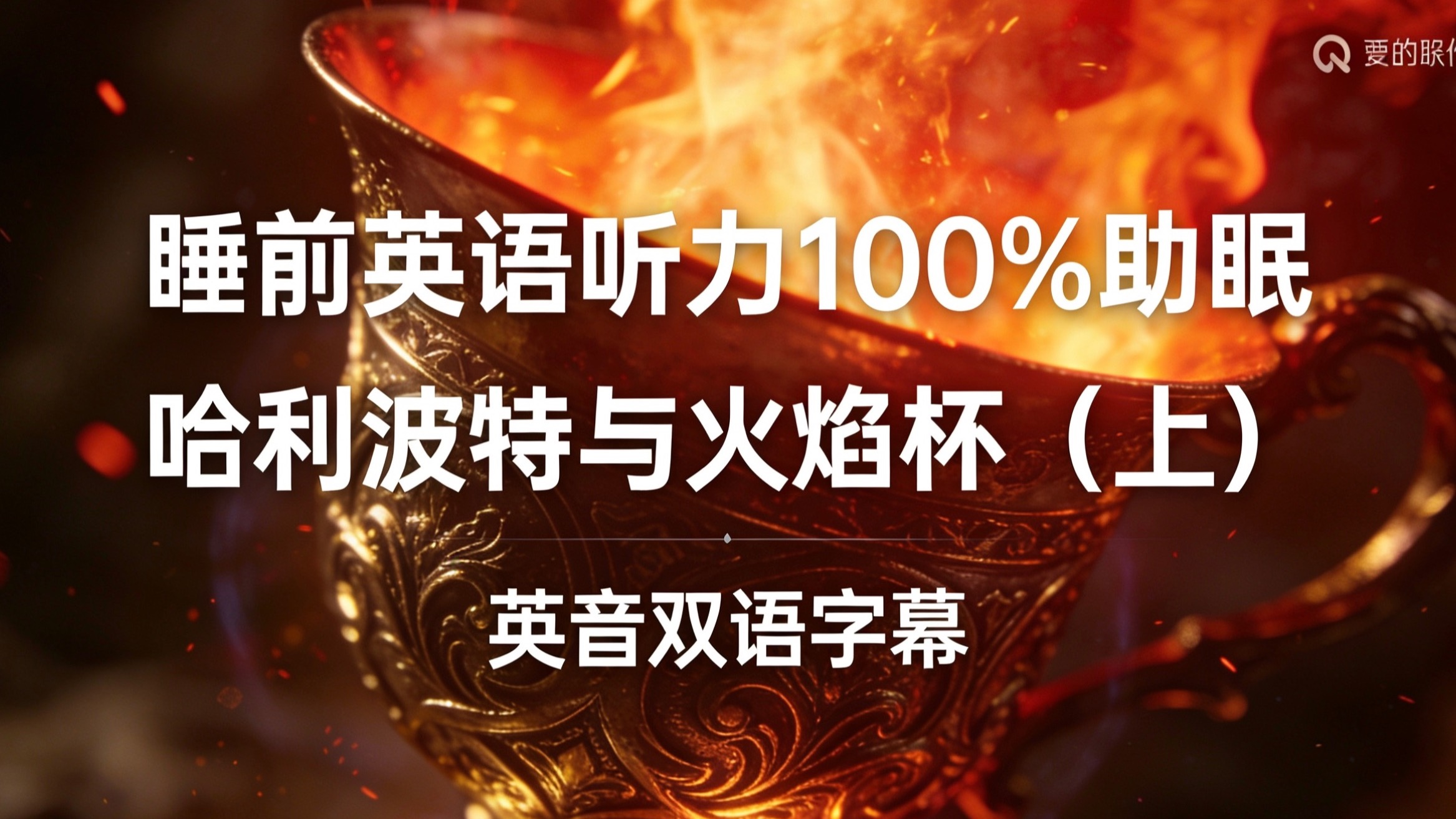 睡前英语听力100%助眠｜哈利波特与火焰杯（上）｜英音双语字幕