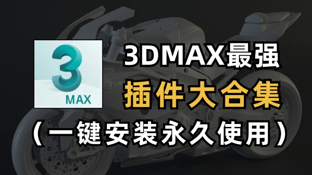 【3d建模】3DMAX插件神级插件推荐大合集+赠多种插件安装链接哔哩哔哩bilibili