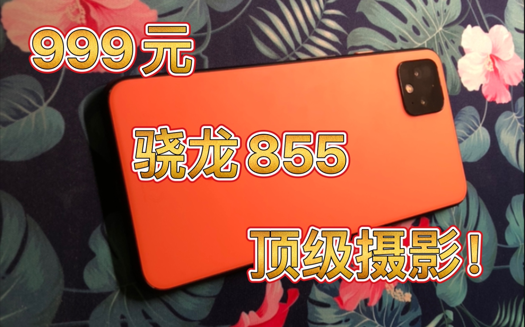 DXO MARK专业拍照排名第8的手机居然只要999元?谷歌Pixel4XL顶级算法初体验哔哩哔哩bilibili