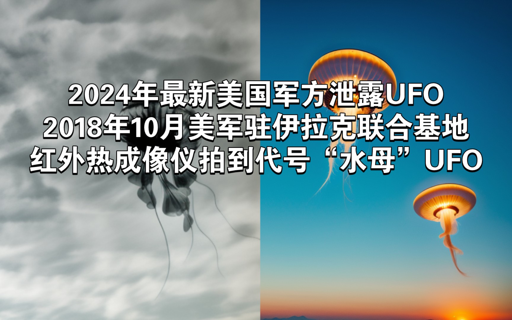 2024年最新美国军方泄露UFO,2018年10月美军驻伊拉克联合基地内红外热成像仪拍到代号“水母”UFO哔哩哔哩bilibili