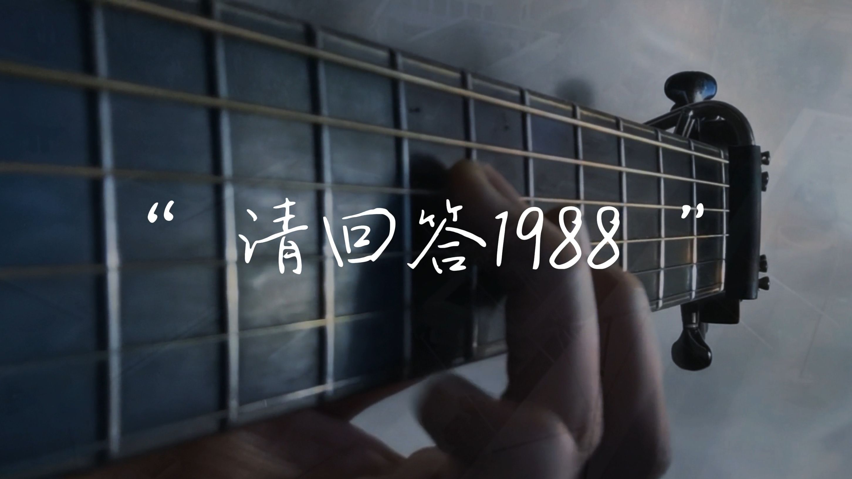 的不只是爱情,还有亲情和友情"#【指弹】请回答1988ost 双门洞/惠化洞