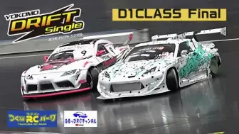 Télécharger la video: YOKOMO DRIFT Single D1クラス決勝 2024/06/16