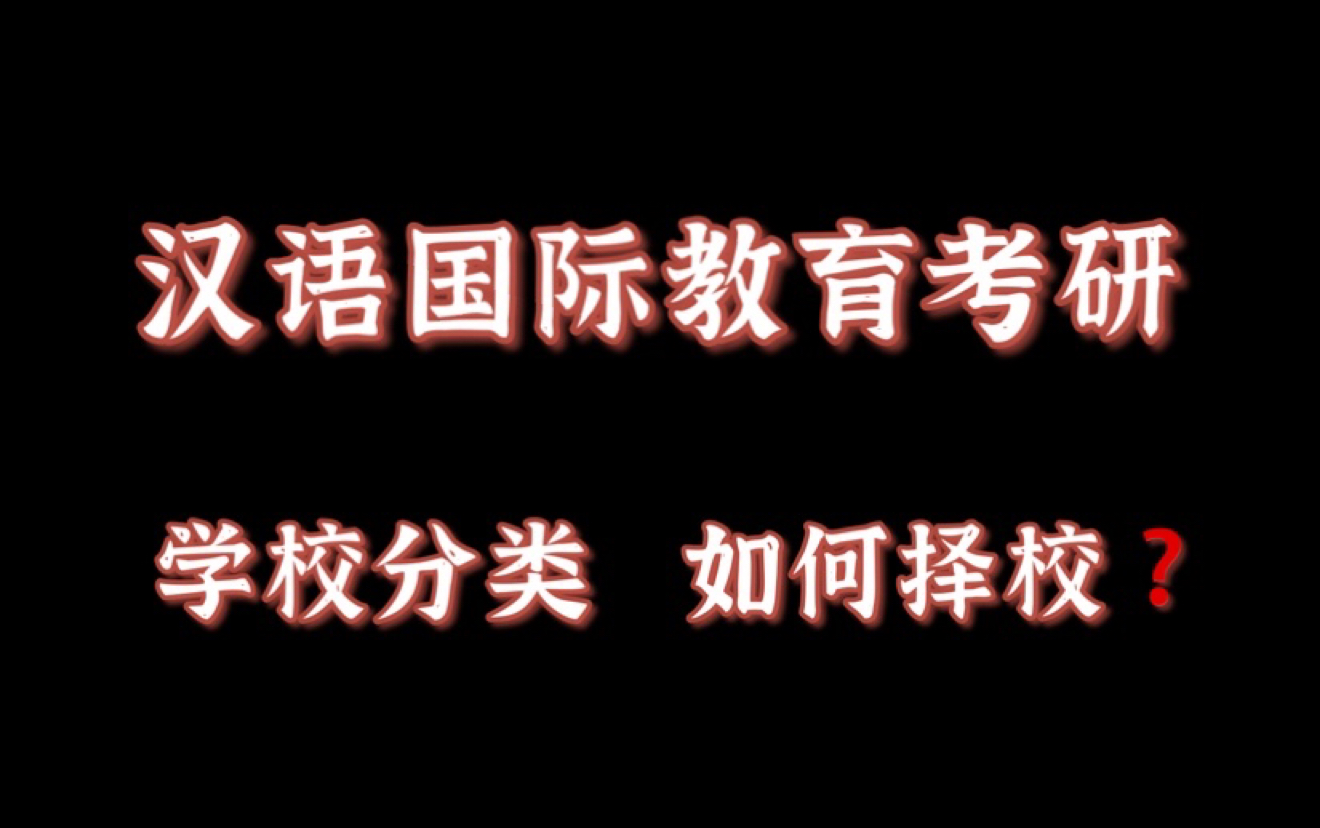 [图]【汉语国际教育考研】院校分类/学校档次/如何择校