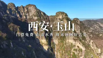 Download Video: 爬西安秦岭蓝田玉山，门票免费山清水秀，周末休闲游玩好去处！