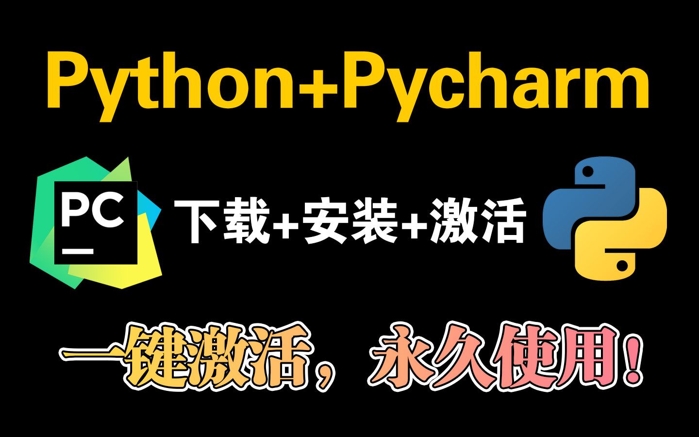 附安装包 激活码