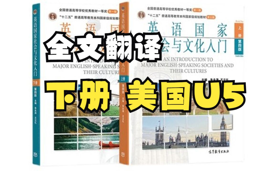 [图]下册 美国部分 UNIT5 美国的政治体制《英语国家社会与文化入门》 朱永涛 高教社 全文翻译