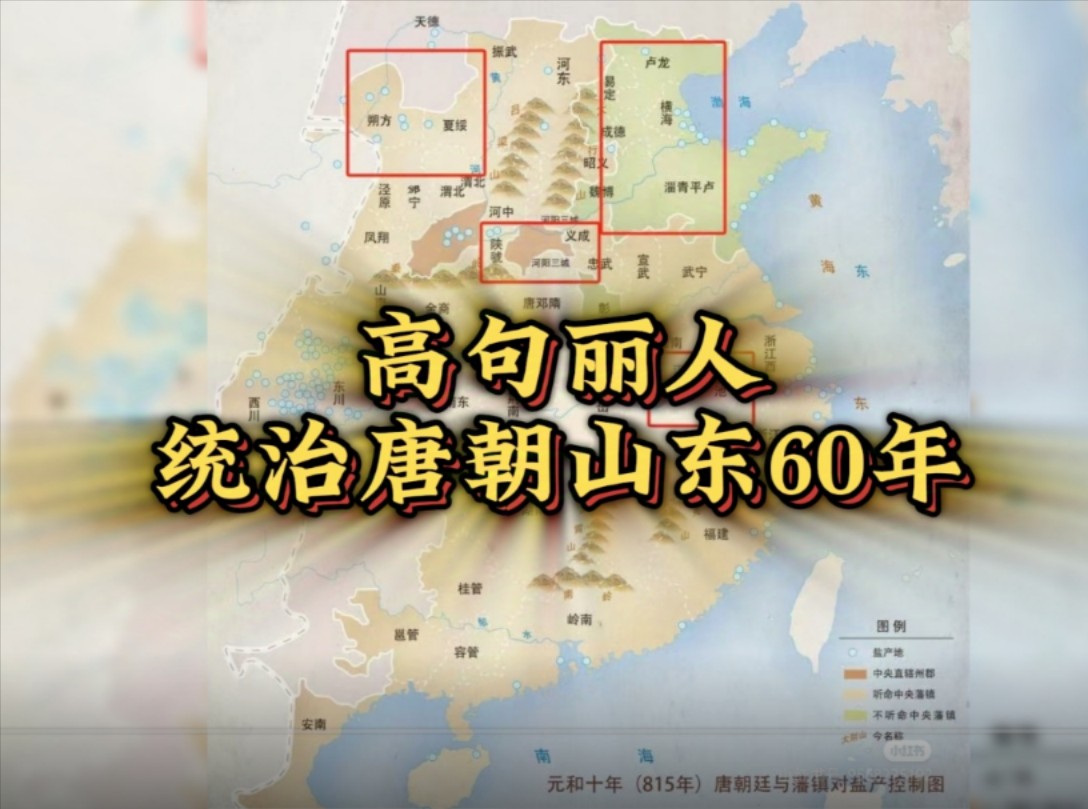 冷知识:高句丽人统治唐朝山东长达近60年哔哩哔哩bilibili