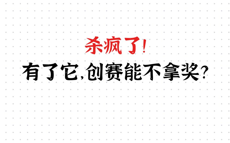 【杀疯了!】2023年挑战杯、三创赛、互联网+超高获奖率项目推荐|互联网+大学生创新创业大赛|三创赛|挑战杯计划书其实都没有于冬然哔哩哔哩bilibili