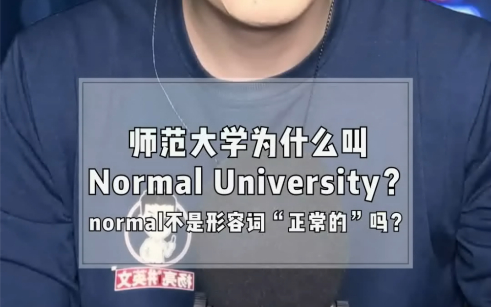 [图]#英语##杨亮讲英文# 师范大学为什么叫“Normal University”？normal不是形容词“正常的”吗？