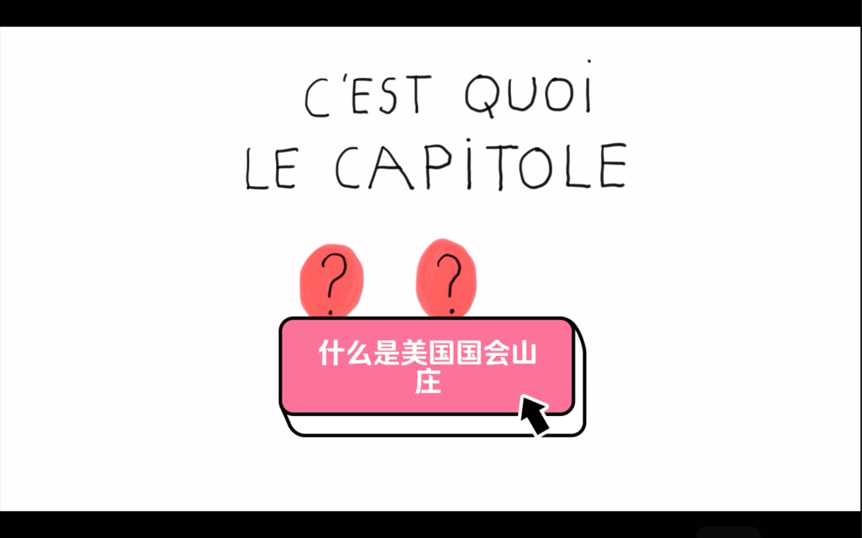 [图]2021.1.25 un jour une question qui est-ce que le capitole 什么是美国国会山庄 法语原音 自制中文字幕