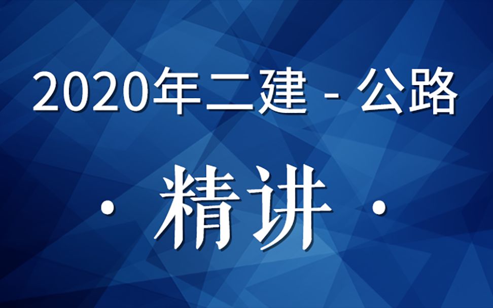 2020二建公路精讲31(水泥混凝土路面施工02)哔哩哔哩bilibili