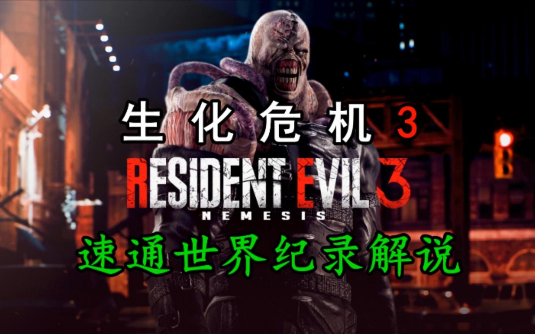 生化危机3最新速通世界纪录解说