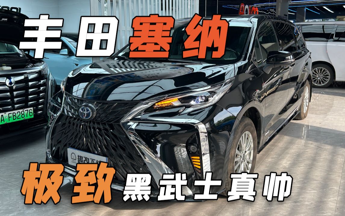黑到极致才是丰田塞纳"黑武士"