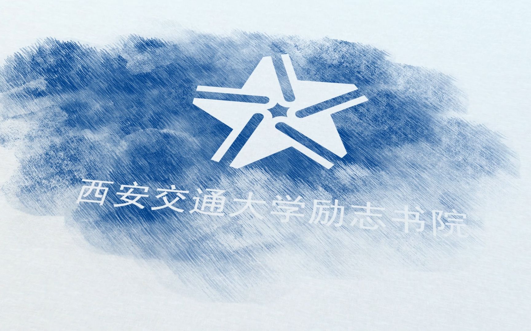 活动作品西安交通大学励志书院2020届毕业纪念