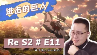 Download Video: 巨人Re S2 E11：人类存亡就在此时！！夺回艾伦！心脏撒撒给呦！！！