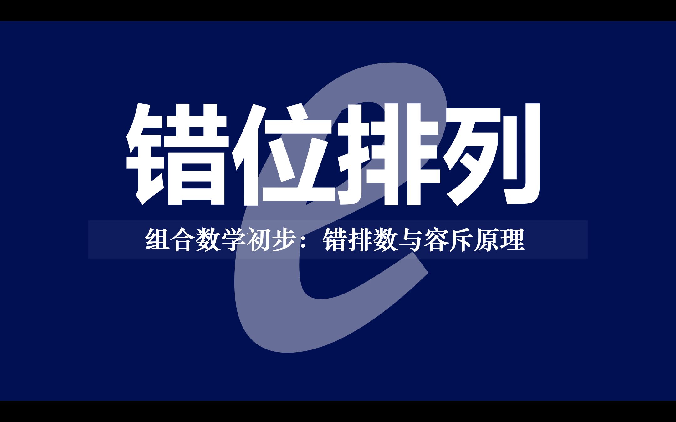 组合数学初步:错位排列数是什么?和自然对数的底数e又有什么关系?速通错排数哔哩哔哩bilibili