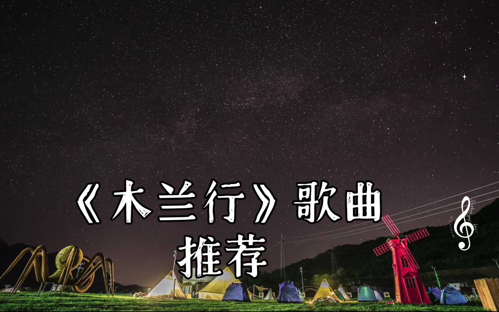 活动作品木兰行歌曲推荐