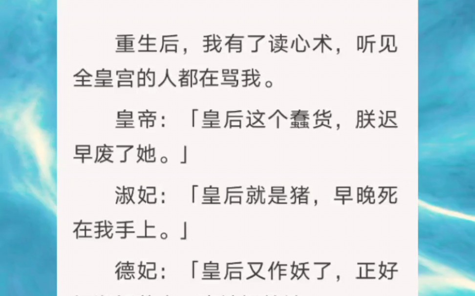 我是皇后,重生后,我听到全皇宫的人都在骂我,是时候整顿皇宫了……知h【知知重生读心】哔哩哔哩bilibili