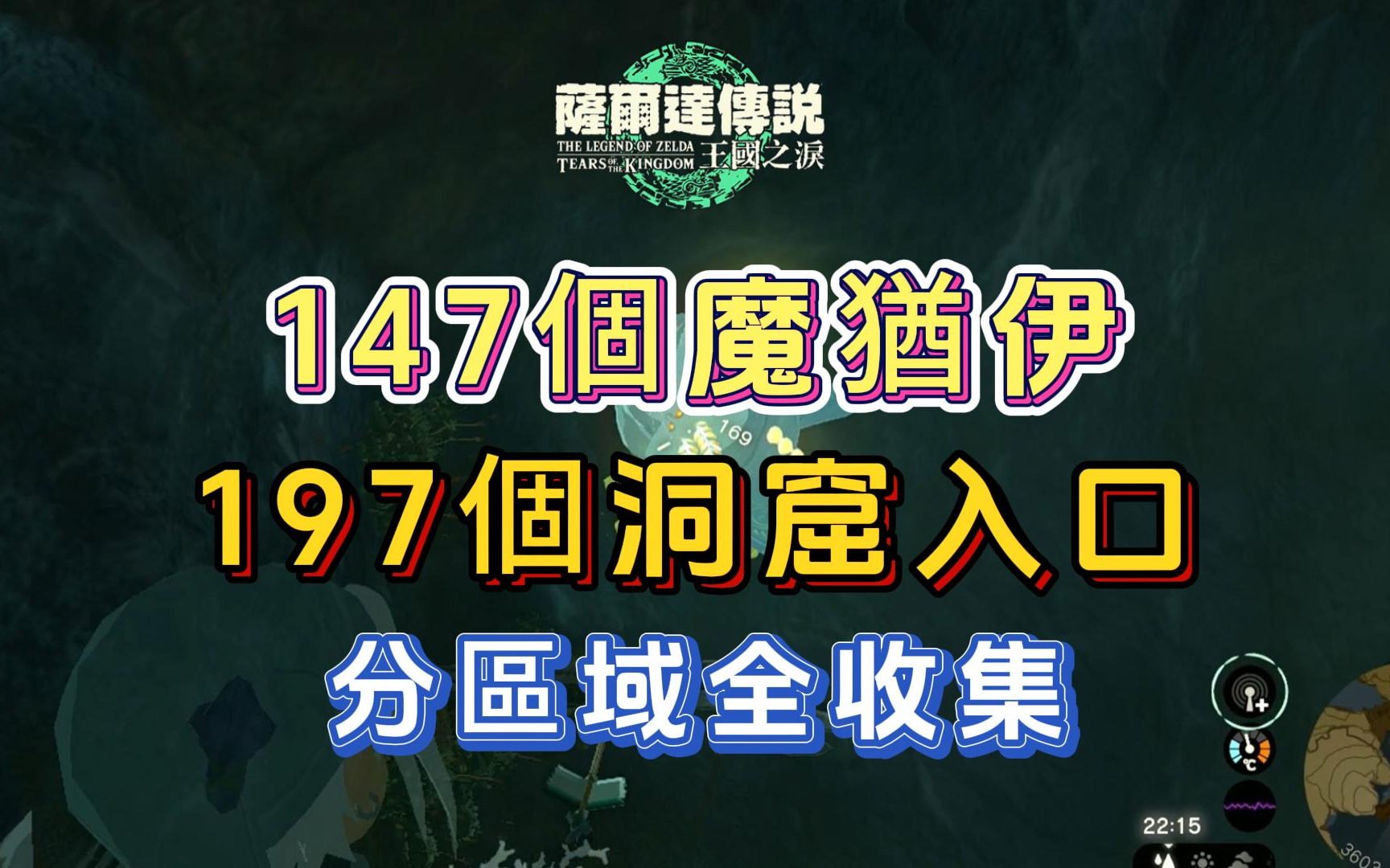 (已完结)王国之泪 147魔犹伊&197洞窟入口分区域全收集,奖励:精灵头帽/精灵服/精灵裤/柯尔天亲手制作的布料单机游戏热门视频