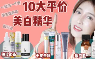 Descargar video: 30💰‼️这10款平价美白精华跪求别停产！✅The Ordinary 10%烟酰胺精华  ✅芭乐雅 vc 精华 42/50ml  ✅卡尼尔美白精华