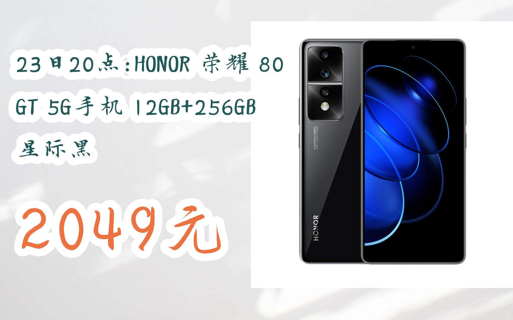 [捡漏价]23日20点:honor 荣耀 80 gt 5g手机 12gb 256gb 星际黑 2049