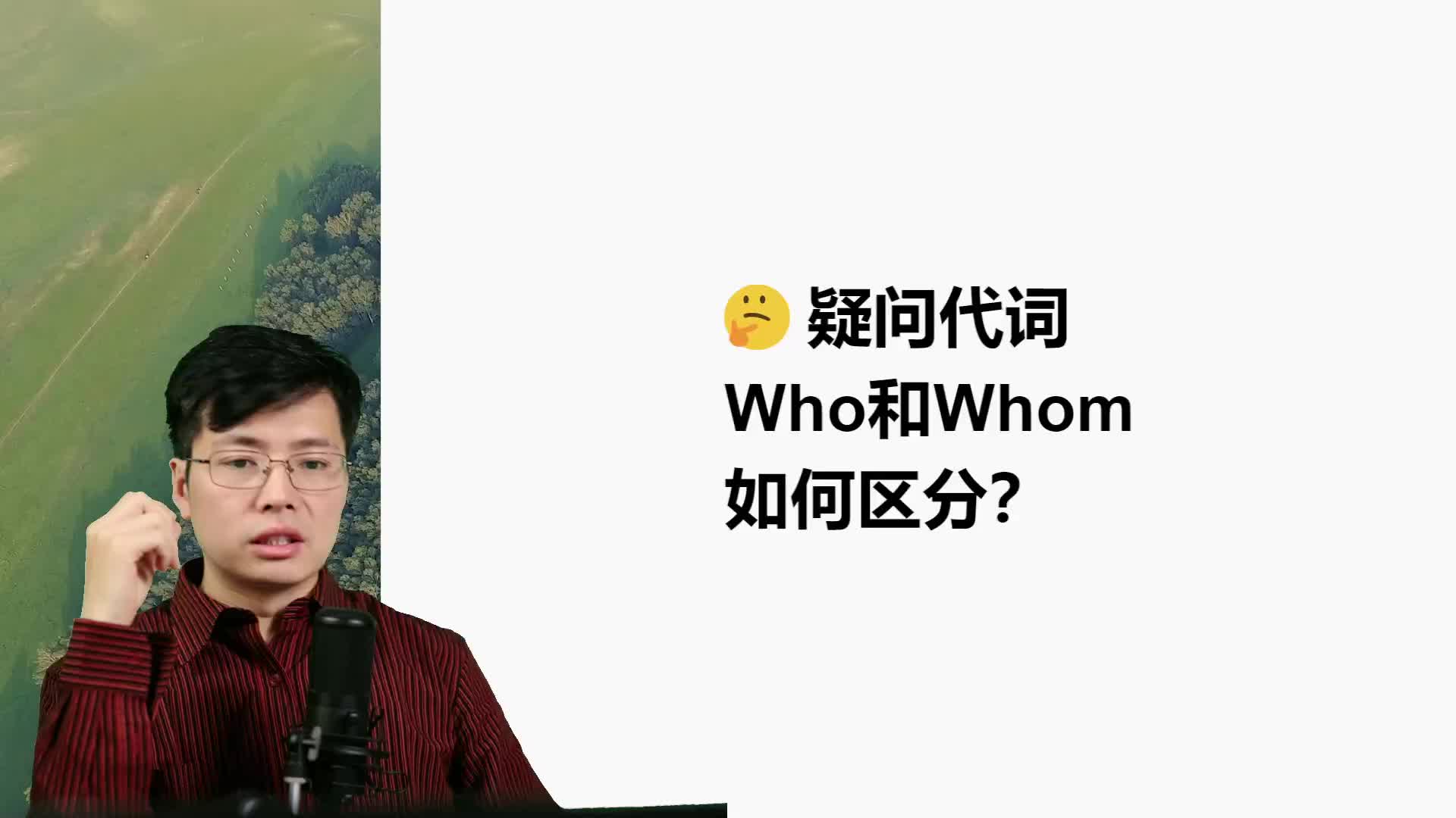 英语单词who和whom有啥区别?疑问代词一口气学习哔哩哔哩bilibili