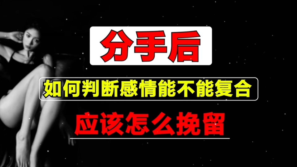 分手后,如何判断感情能不能复合,应该怎么挽留对方?和好上万对的挽回方法教程哔哩哔哩bilibili