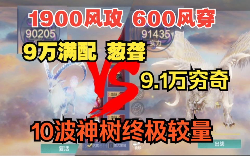 【妄想山海】1900风攻600风穿透 9万 满配【葱聋】VS 9万1 穷奇 10波神树终极较量!差距有多少?