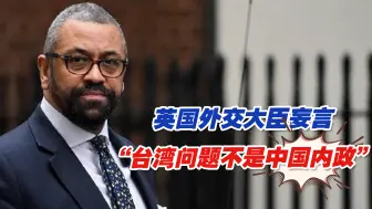 Download Video: 英外交大臣妄言“台湾问题不是中国内政”，外交部：该补历史课了