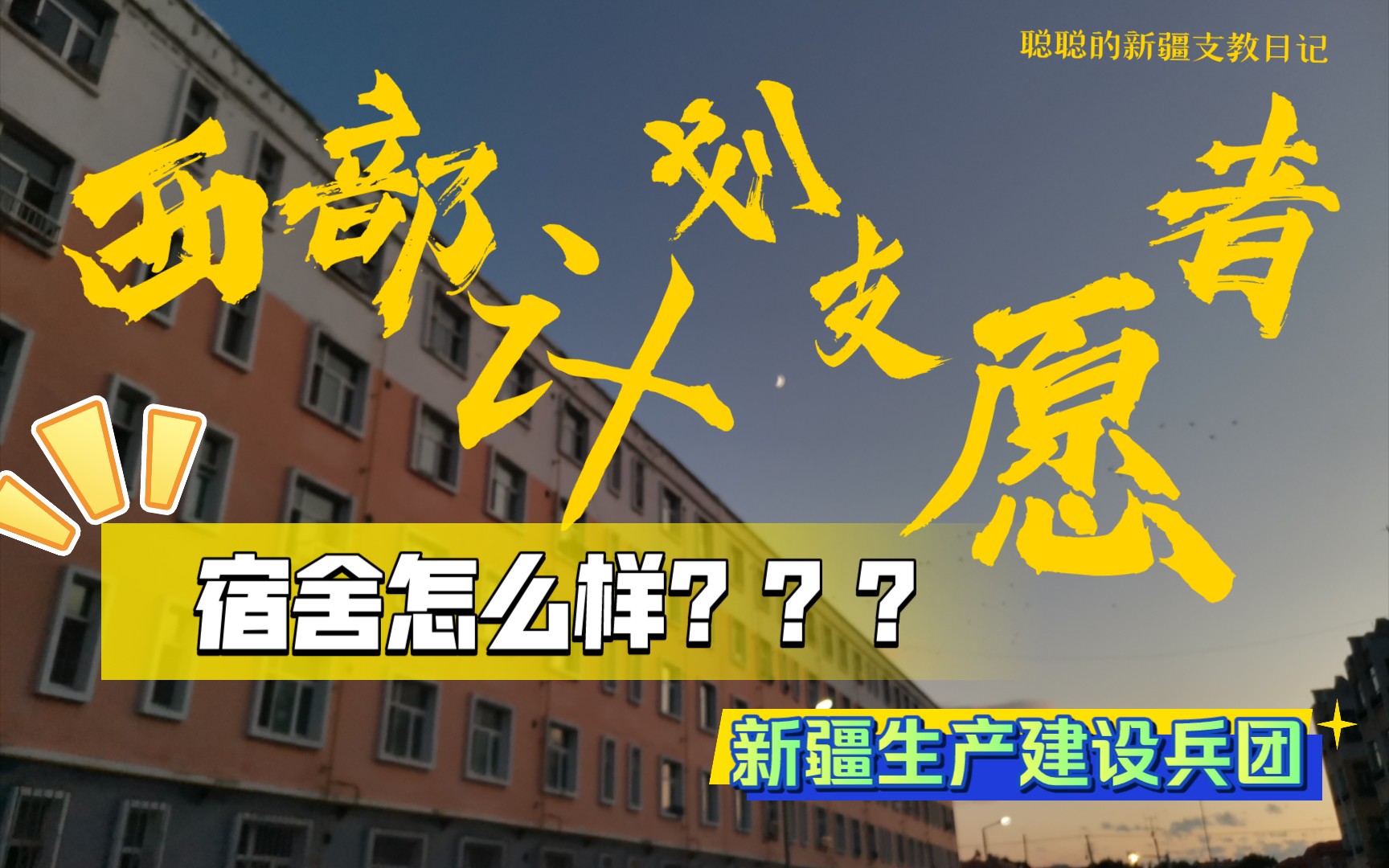 西部计划志愿者宿舍什么样!新疆生产建设兵团第九师研支团成员告诉你𐟙ˆ哔哩哔哩bilibili