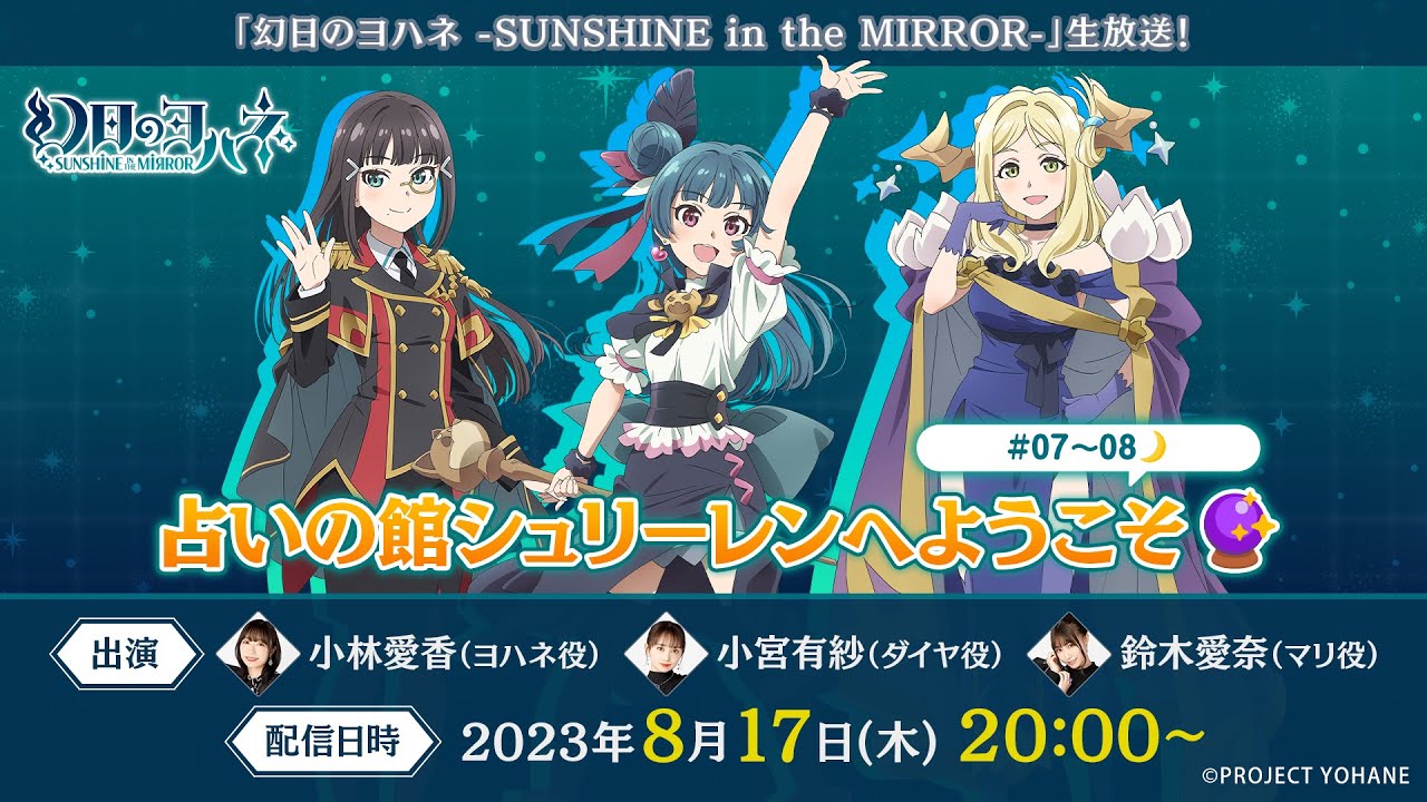 『幻日のヨハネ SUNSHINE in the MIRROR』生放送! 占いの馆シュリーレンへようこそ𐟔7~08𐟌™哔哩哔哩bilibili