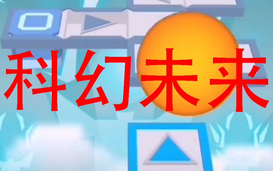 [图]【滚动的天空/Rolling Animator】全网首通！超难七星关「科幻未来」（看简介