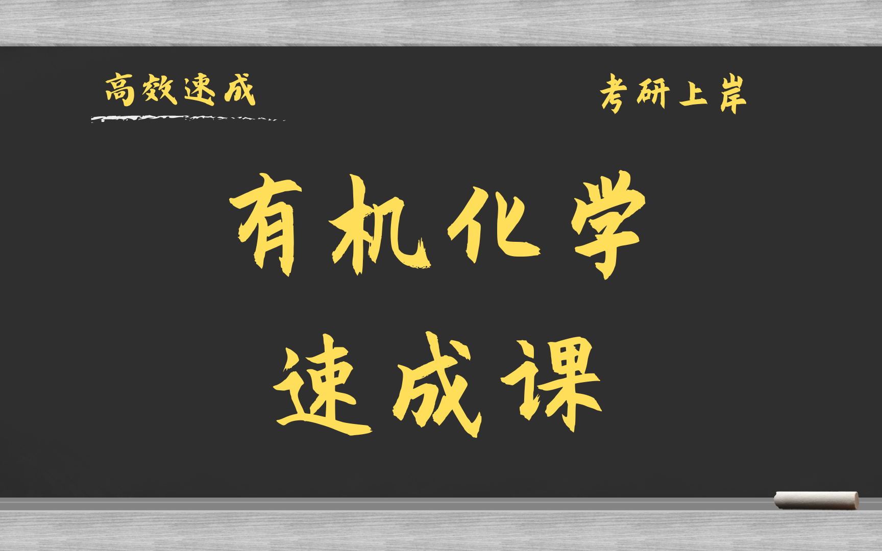 大学有机化学3小时速成课\考研复习\补考复习\期末突击\基础知识总结 资源哔哩哔哩bilibili