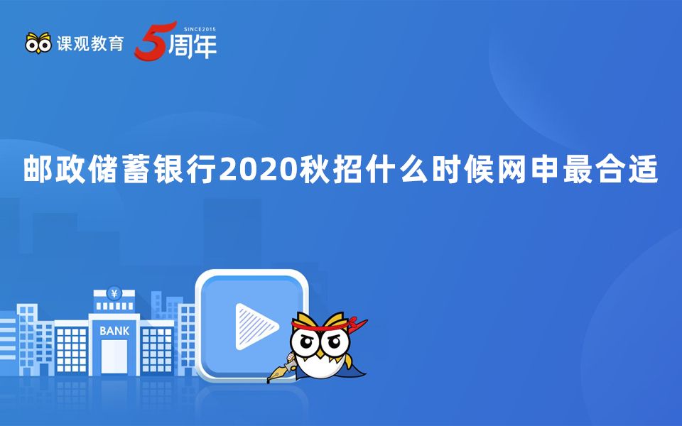 邮政储蓄银行2020秋招什么时候网申最合适哔哩哔哩bilibili